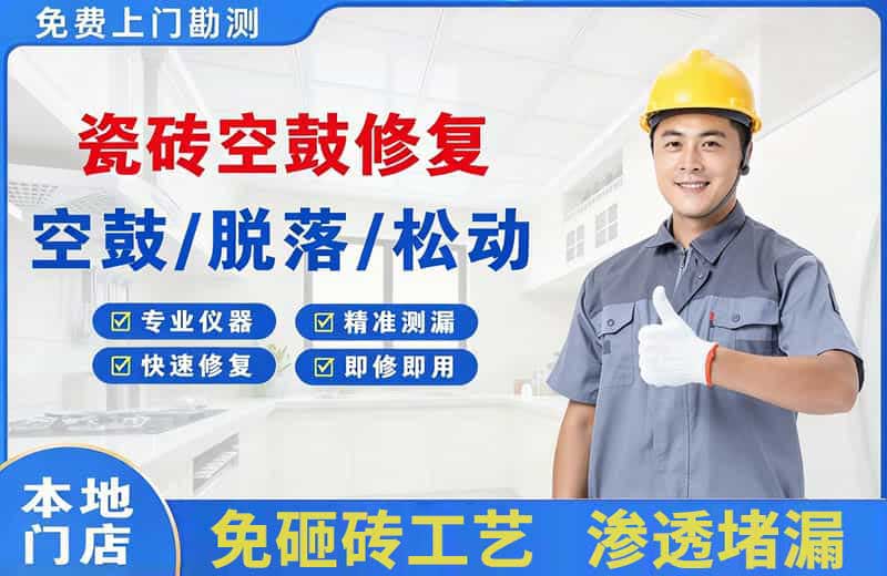 中卫瓷砖空鼓修复