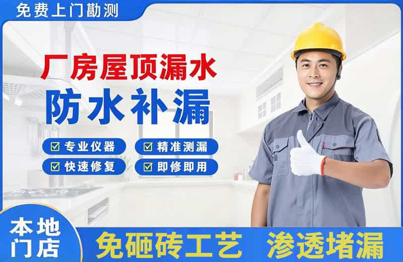 厂房屋顶漏水维修