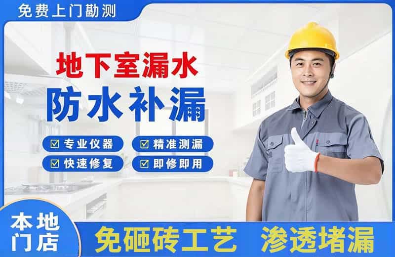 中卫地下室漏水维修