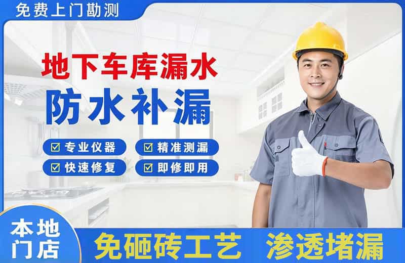 中卫地下车库漏水维修