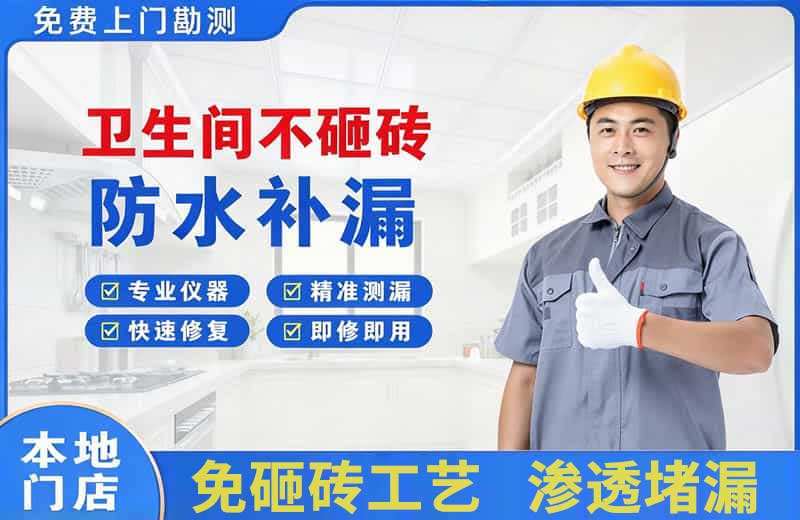 中卫卫生间不砸砖修补漏水